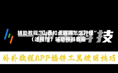 辅助教程“山西扣点麻将怎么开挂	”（透视挂）辅助神器教程-第1张图片