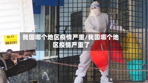 我国哪个地区疫情严重/我国哪个地区疫情严重了-第1张图片
