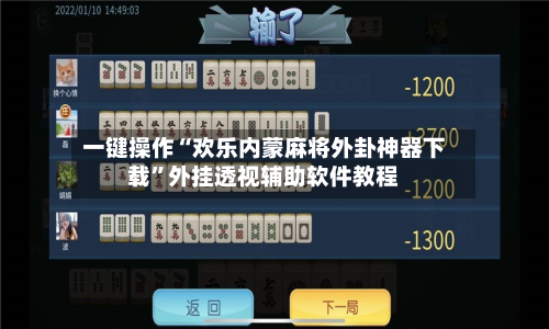 一键操作“欢乐内蒙麻将外卦神器下载”外挂透视辅助软件教程-第2张图片