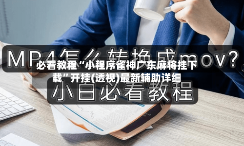 必看教程“小程序雀神广东麻将挂下载	”开挂(透视)最新辅助详细-第3张图片