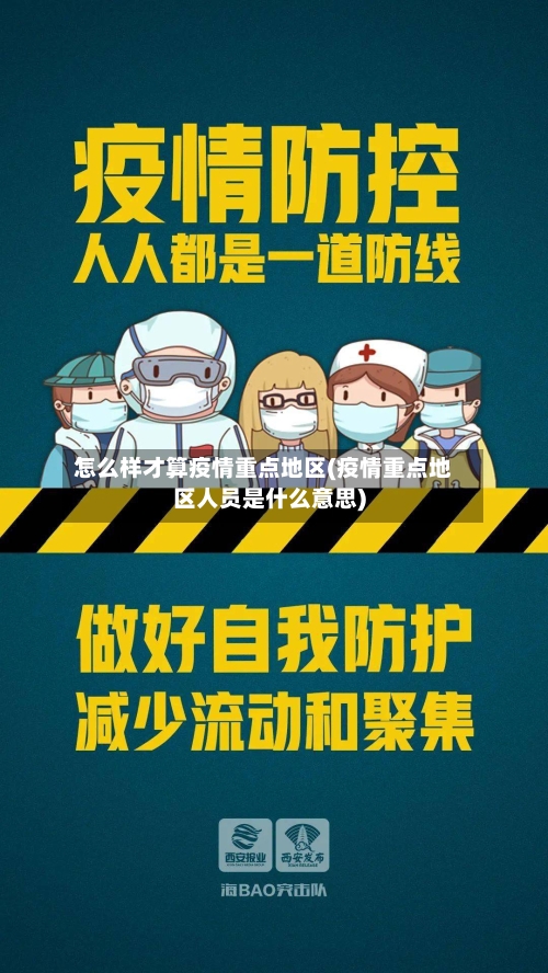 怎么样才算疫情重点地区(疫情重点地区人员是什么意思)-第2张图片