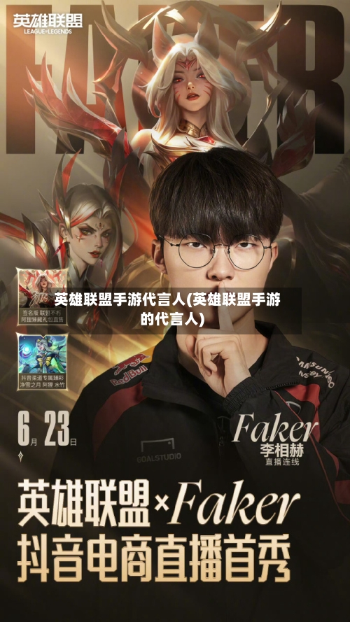 英雄联盟手游代言人(英雄联盟手游的代言人)-第2张图片