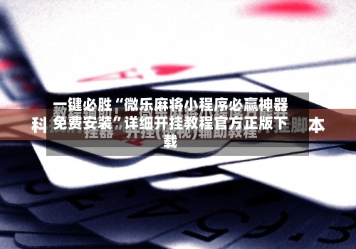 一键必胜“微乐麻将小程序必赢神器免费安装”详细开挂教程官方正版下载-第2张图片