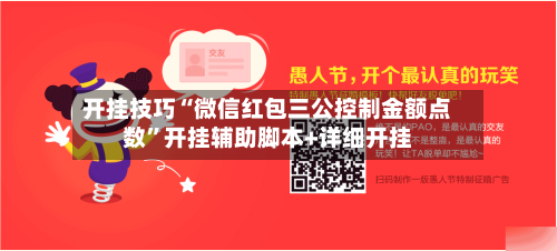 开挂技巧“微信红包三公控制金额点数”开挂辅助脚本+详细开挂-第2张图片