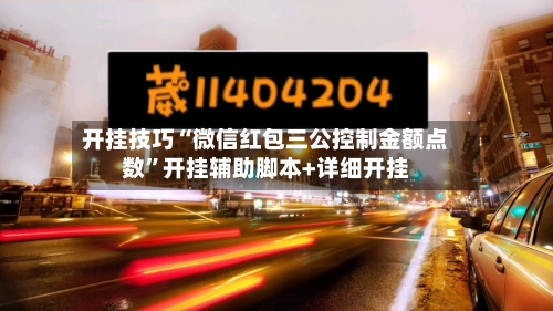 开挂技巧“微信红包三公控制金额点数	”开挂辅助脚本+详细开挂-第1张图片