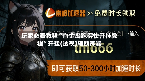 玩家必看教程“白金岛跑得快开挂教程	”开挂(透视)辅助神器-第3张图片