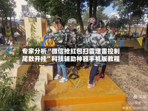 专家分析“微信抢红包扫雷埋雷控制尾数开挂”科技辅助神器手机版教程-第3张图片