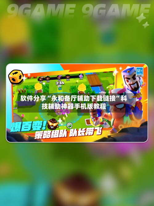 软件分享“永和备厅辅助下载链接	”科技辅助神器手机版教程-第2张图片