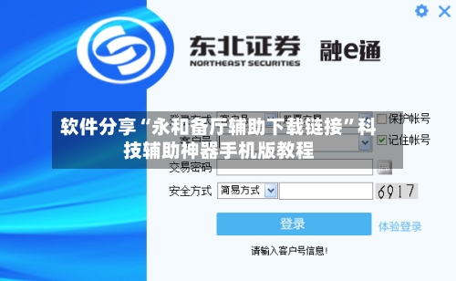 软件分享“永和备厅辅助下载链接”科技辅助神器手机版教程-第1张图片