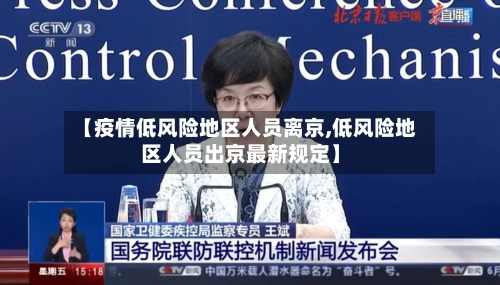【疫情低风险地区人员离京,低风险地区人员出京最新规定】-第3张图片