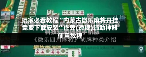 玩家必看教程“内蒙古微乐麻将开挂免费下载安装”作弊(透视)辅助神器使用教程-第2张图片
