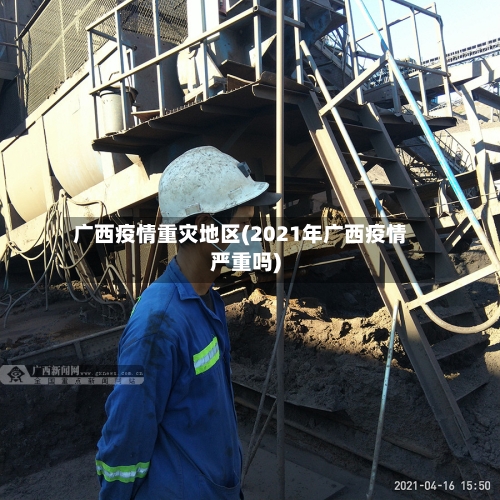 广西疫情重灾地区(2021年广西疫情严重吗)-第3张图片
