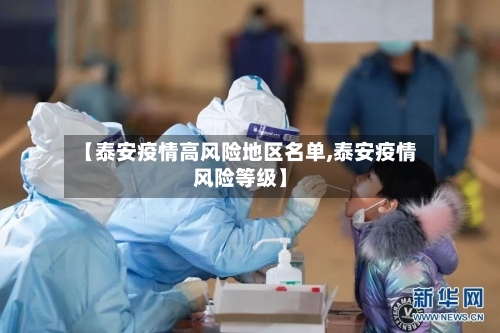 【泰安疫情高风险地区名单,泰安疫情风险等级】-第2张图片