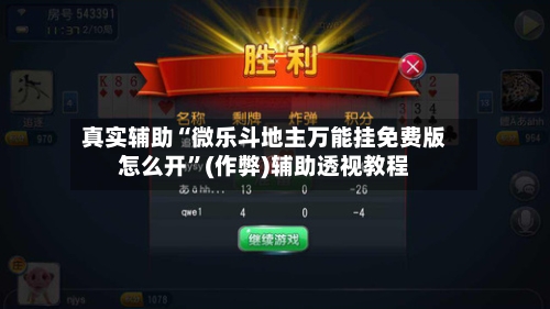 真实辅助“微乐斗地主万能挂免费版怎么开”(作弊)辅助透视教程-第1张图片