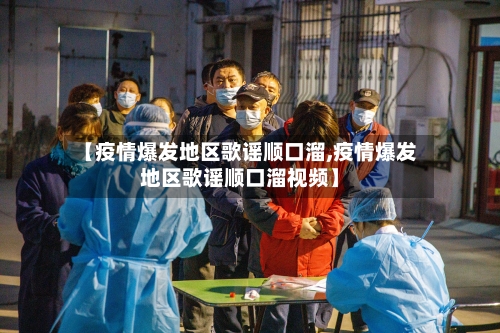【疫情爆发地区歌谣顺口溜,疫情爆发地区歌谣顺口溜视频】-第2张图片