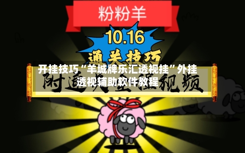 开挂技巧“羊城牌乐汇透视挂”外挂透视辅助软件教程-第2张图片