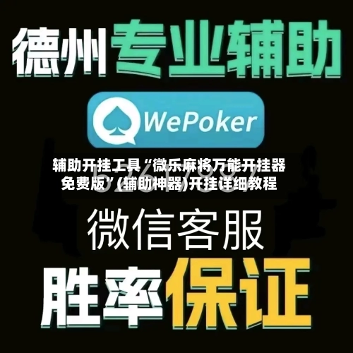 辅助开挂工具“微乐麻将万能开挂器免费版”(辅助神器)开挂详细教程-第2张图片