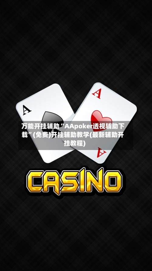 万能开挂辅助“AApoker透视辅助下载”(免费)开挂辅助教学(最新辅助开挂教程)-第1张图片