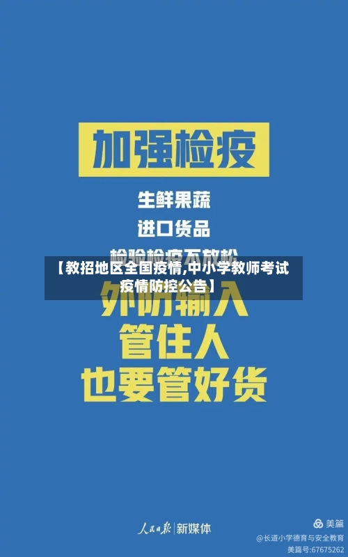 【教招地区全国疫情,中小学教师考试疫情防控公告】-第2张图片