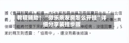 教程辅助！“微乐亲友房怎么开挂	”详细分享装挂步骤-第2张图片