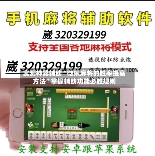 实测神器辅助“微乐麻将的胜率提高方法”掌握辅助功能必胜规则-第1张图片