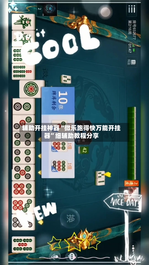 辅助开挂神器“微乐跑得快万能开挂器	”细辅助教程分享-第1张图片