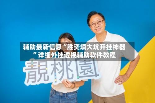辅助最新信息“胜奕填大坑开挂神器	”详细外挂透视辅助软件教程-第2张图片