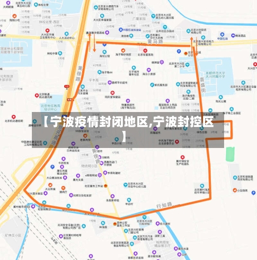 【宁波疫情封闭地区,宁波封控区】-第3张图片