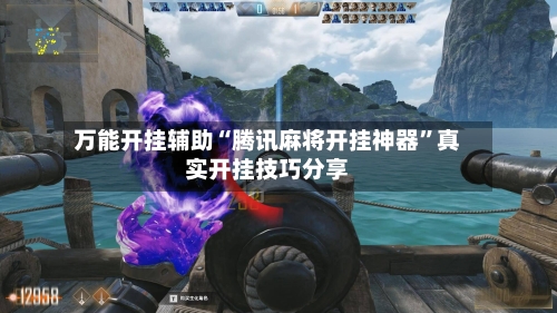 万能开挂辅助“腾讯麻将开挂神器”真实开挂技巧分享-第3张图片