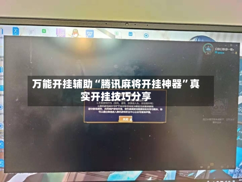 万能开挂辅助“腾讯麻将开挂神器	”真实开挂技巧分享-第2张图片