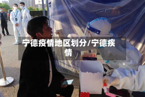 宁德疫情地区划分/宁德疾情-第1张图片