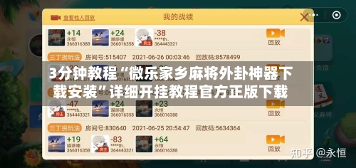 3分钟教程“微乐家乡麻将外卦神器下载安装	”详细开挂教程官方正版下载-第2张图片