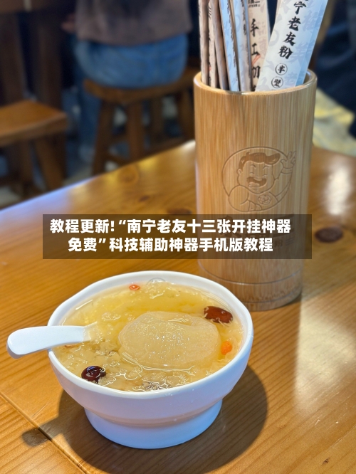 教程更新!“南宁老友十三张开挂神器免费”科技辅助神器手机版教程-第1张图片