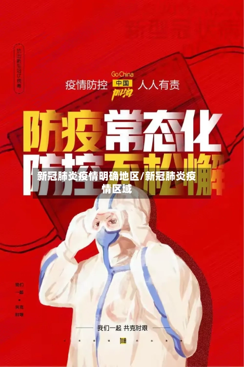 新冠肺炎疫情明确地区/新冠肺炎疫情区域-第1张图片