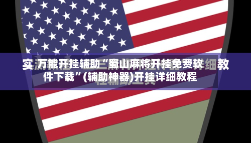万能开挂辅助“蜀山麻将开挂免费软件下载”(辅助神器)开挂详细教程-第1张图片
