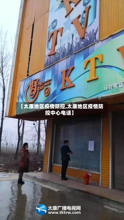【太康地区疫情防控,太康地区疫情防控中心电话】-第1张图片