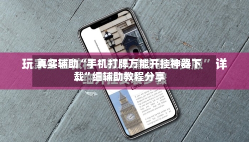 真实辅助“手机打牌万能开挂神器下载”细辅助教程分享-第2张图片