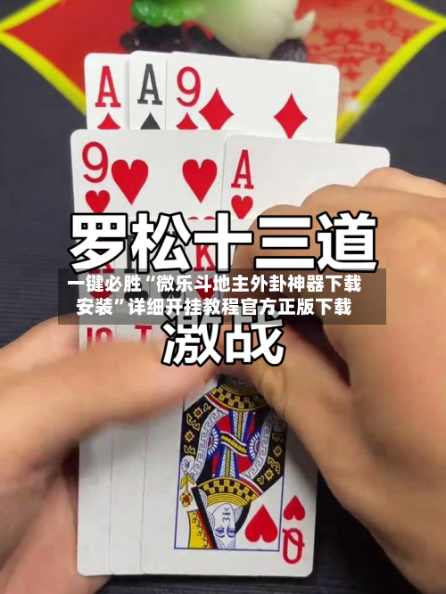一键必胜“微乐斗地主外卦神器下载安装	”详细开挂教程官方正版下载-第1张图片