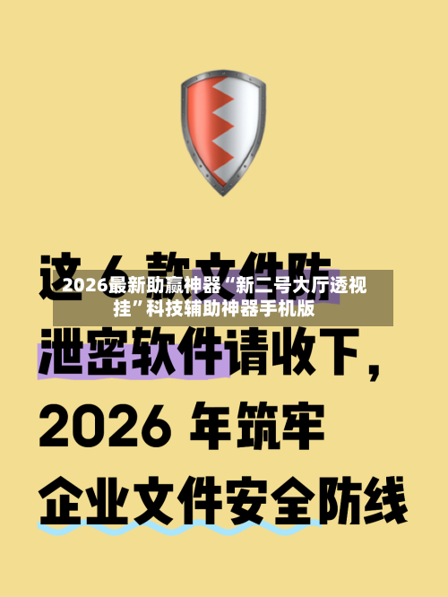 2026最新助赢神器“新二号大厅透视挂”科技辅助神器手机版-第2张图片