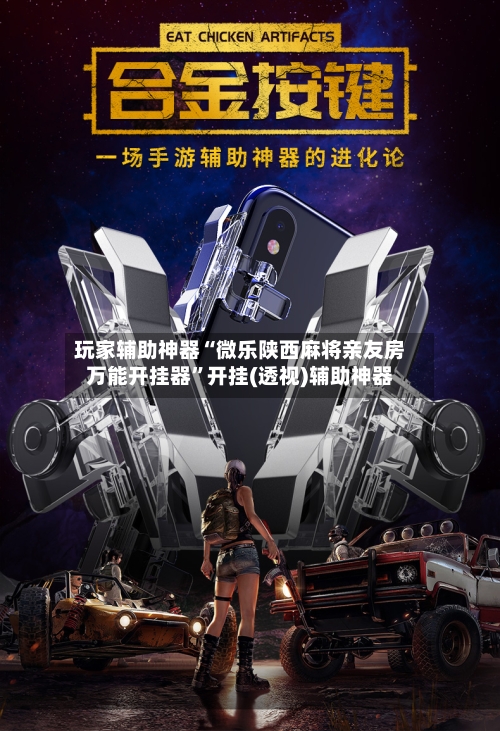 玩家辅助神器“微乐陕西麻将亲友房万能开挂器”开挂(透视)辅助神器-第1张图片