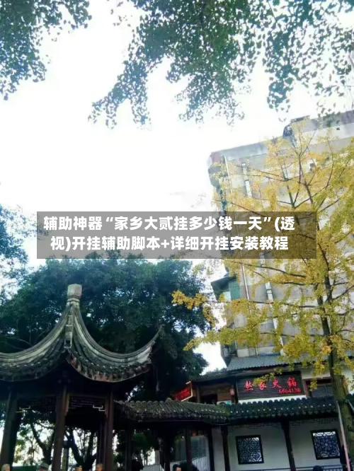 辅助神器“家乡大贰挂多少钱一天”(透视)开挂辅助脚本+详细开挂安装教程-第1张图片