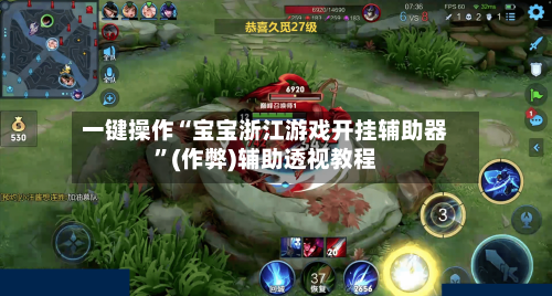 一键操作“宝宝浙江游戏开挂辅助器”(作弊)辅助透视教程-第3张图片