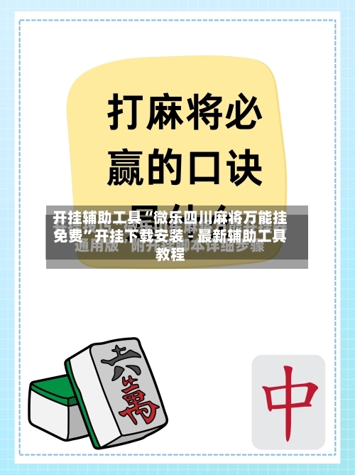 开挂辅助工具“微乐四川麻将万能挂免费”开挂下载安装 - 最新辅助工具教程-第3张图片