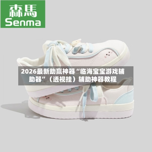 2026最新助赢神器“临海宝宝游戏辅助器	”（透视挂）辅助神器教程-第1张图片