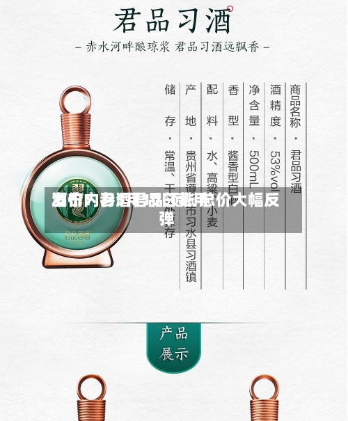 酒价内参5月10日费用
发布:习酒君品领涨 总价大幅反弹-第1张图片