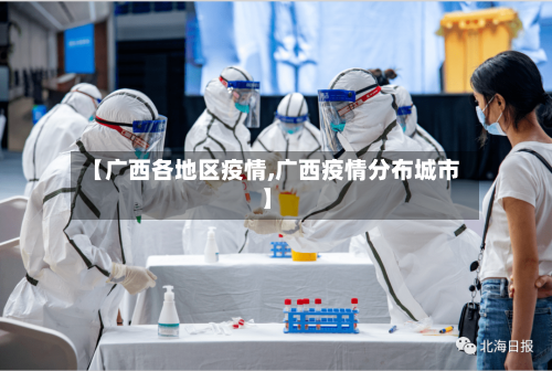 【广西各地区疫情,广西疫情分布城市】-第1张图片