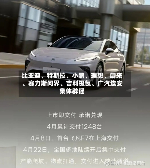 比亚迪、特斯拉	、小鹏、理想、蔚来	、赛力斯问界、吉利极氪、广汽埃安集体辟谣-第1张图片