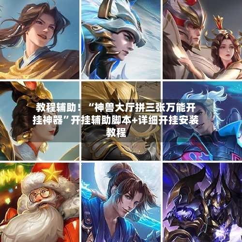 教程辅助！“神兽大厅拼三张万能开挂神器”开挂辅助脚本+详细开挂安装教程-第1张图片