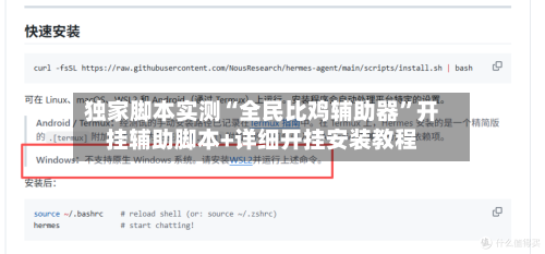 独家脚本实测“全民比鸡辅助器”开挂辅助脚本+详细开挂安装教程-第3张图片