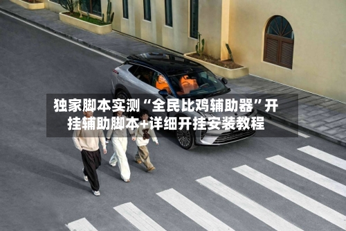 独家脚本实测“全民比鸡辅助器”开挂辅助脚本+详细开挂安装教程-第1张图片